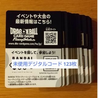 ドラゴンボール - ドラゴンボール フュージョンワールド  未使用デジタルコード 123枚