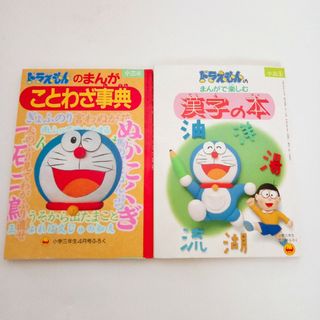 小学館 - ドラえもん　まんが　小学三年生　付録　レトロ　当時物