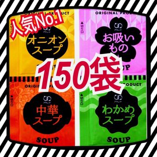 オニオンスープ わかめスープ お吸い物 中華スープ 150(インスタント食品)