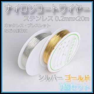 ステンレス　ナイロンコートワイヤー　2個セット　金色　銀色　0.2mm ビーズ(その他)