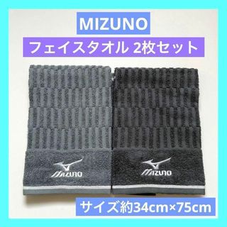 MIZUNO ミズノ フェイスタオル 未使用品　2枚セット ブラック グレー(タオル/バス用品)