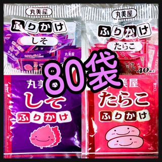 ふりかけ　丸美屋たらこ★しそ★80袋(インスタント食品)