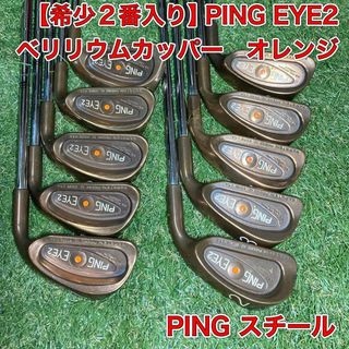 ピン(PING)の希少　ピン　EYE2 ベリリウムカッパー　PING アイアン　オレンジドット(クラブ)