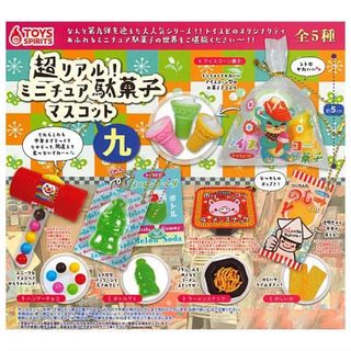 ミニチュア 駄菓子 マスコット 九 全5種