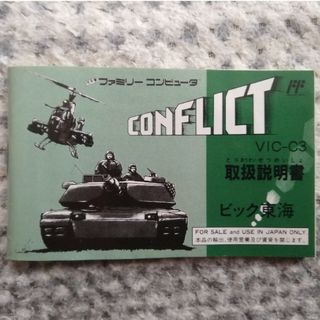 コンフリクト　CONFLICT　説明書のみ　ファミコン(家庭用ゲームソフト)