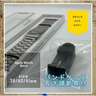 高級感ステンレスベルト＊アップルウォッチ＊バンドケース　コマ調節具付(腕時計)