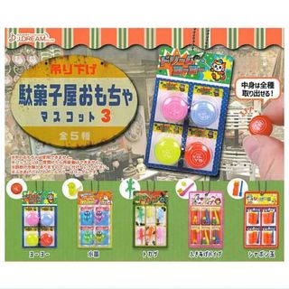 吊り下げ 駄菓子屋 おもちゃ マスコット 3 全5種 ミニチュア