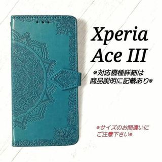 ◇Xperia Ace III　◇エンボス曼陀羅　ブルーターコイズ　◇　Z７(Androidケース)