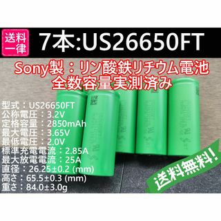 7本 SONY製高出力 US26650FT Lifepo4 リン酸鉄(その他)