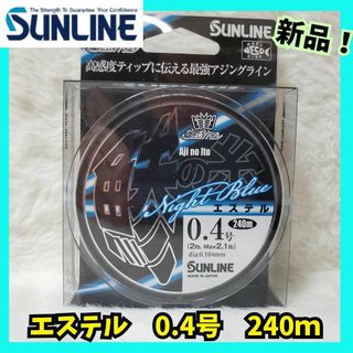 サンライン(SUNLINE)の【特価セール】　サンライン　鯵の糸 エステル  240m 0.4号　アジング(釣り糸/ライン)