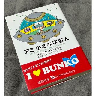 【美品】  アミ小さな宇宙人　単行本　ハードカバー