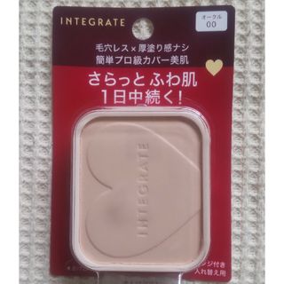 インテグレート(INTEGRATE)のオークル00インテグレートファンデーション入れ替え用1個(ファンデーション)