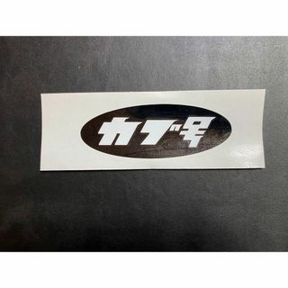 新品　カブ号　楕円　ステッカー　黒白　１２５X４５　送料込み(ステッカー)