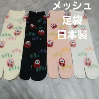 ４足組メッシュ足袋ソックス(23～25)(ソックス)