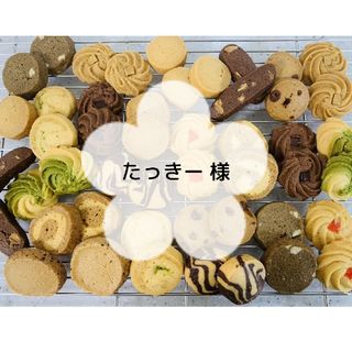 たっきー 様　手作りクッキー◈アソート(菓子/デザート)