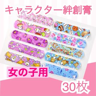 【女の子用】キャラクター絆創膏♡30枚入り(防災関連グッズ)