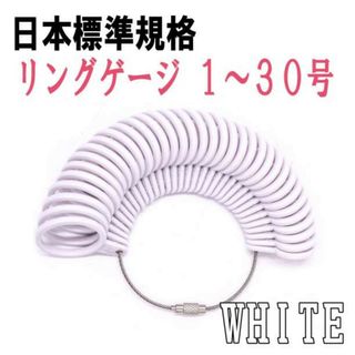 リングゲージ 1?30号 ホワイト 日本標準規格 指輪 指サイズ 計測 測定