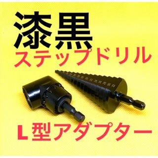 [ステップドリルブラックL型アダプター]インパクトドライバー　インパクトビット(工具/メンテナンス)