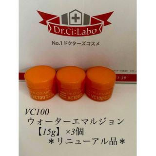 ドクターシーラボ(Dr.Ci Labo)の［未開封］ドクターシーラボ  VC100 ウォーターエマルジョン　【15g】×3(オールインワン化粧品)