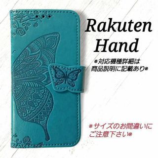 Rakuten Hand◇バタフライ　ブルーターコイズ　楽天ハンド ◇　E７(Androidケース)