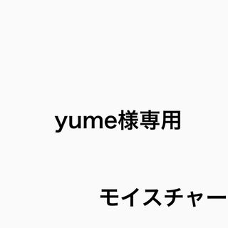 yume様専用(シャンプー)