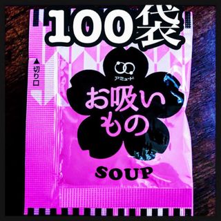 お吸い物スープ100袋(インスタント食品)