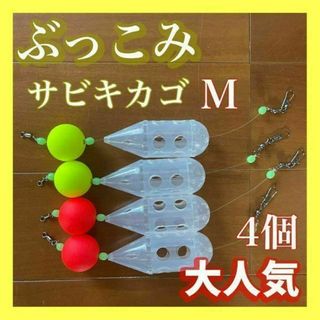 ぶっこみサビキカゴ　ロケットカゴ　夜釣り　 尺アジ　サーフ　遠投カゴ釣り(その他)