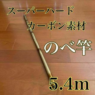 のべ竿　5.4m 渓流竿　カーボン　軽量　コンパクト　延べ竿　釣竿　伸縮　振出