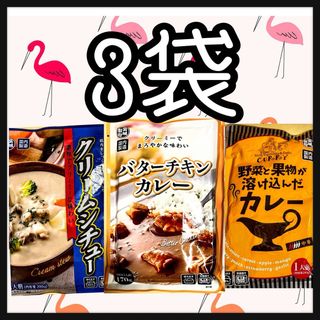 レトルトカレー バターチキン★クリームシチュー★野菜と果物が溶け込んだカレー(レトルト食品)