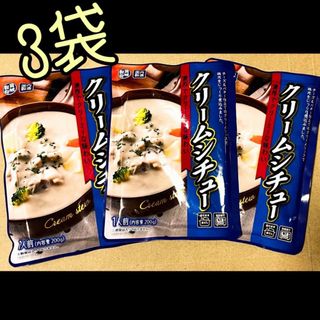 クリームシチュー3袋(レトルト食品)