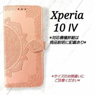 ◇Xperia10 Ⅳ　◇エンボス曼陀羅　ピンクゴールド　手帳型◇　H３(Androidケース)