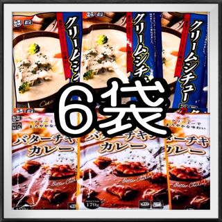 レトルトカレー バターチキンカレー★クリームシチュー6袋(レトルト食品)