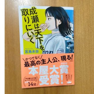 成瀬は天下を取りにいく(文学/小説)