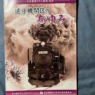 冊子『追分機関区のあゆみ』(趣味/スポーツ/実用)