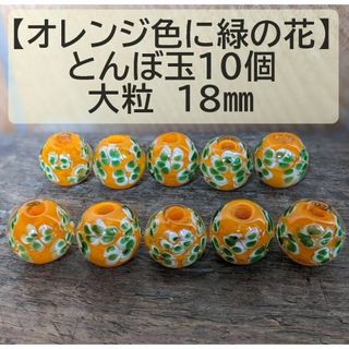 【オレンジ色に緑の花10個】とんぼ玉　大粒　18mm　トンボ玉 蜻蛉玉　簪　浴衣(各種パーツ)