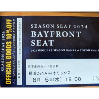 横浜DeNAベイスターズ - 6月5日(水) 横浜DeNAベイスターズVSオリックス 18時開始 2枚ペア