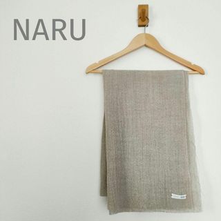 ナル(NARU)のNARU　ナル　ストール　ウールガーゼ　ベージュ　杢ベージュ　マフラー(ストール/パシュミナ)