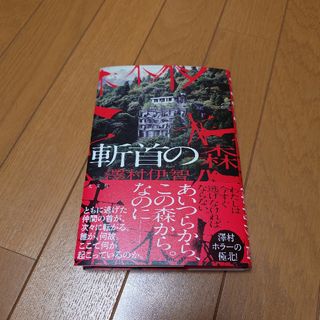 コウブンシャ(光文社)の澤村伊智　新刊　「斬首の森」(文学/小説)