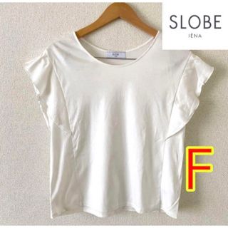 スローブイエナ(SLOBE IENA)の【SLOB IENA】サイズF   手洗い可能　フレアスリーブカットソー(Tシャツ(半袖/袖なし))