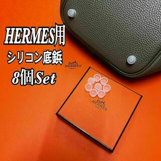エルメス(Hermes)の即日発送★Hermes エルメス バッグ用シリコン底鋲カバー 8個セット(ハンドバッグ)