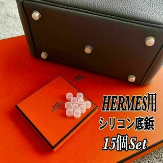 エルメス(Hermes)の即日発送★HERMES エルメス バッグ用 シリコン底鋲カバー 15個セット(ハンドバッグ)