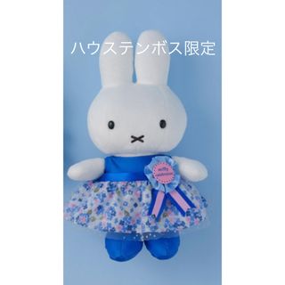 ミッフィー(miffy)のミッフィーセレブレーション限定　ぬいぐるみ　(ぬいぐるみ)