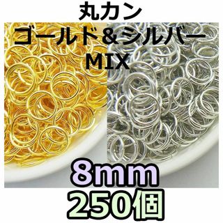 8mm　丸カン ゴールド ＆シルバーMix 250個　ニッケルフリー(各種パーツ)