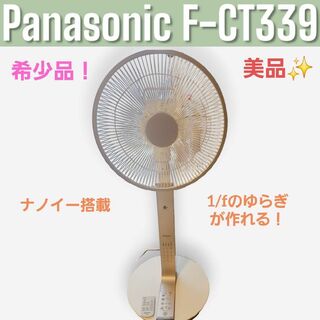 Panasonic F-CT339 扇風機  シルキーゴールド(扇風機)