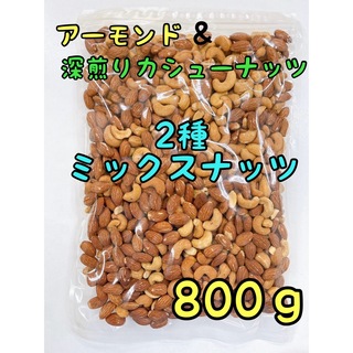2種ミックスナッツ　アーモンド&深煎りカシューナッツ　800g(菓子/デザート)