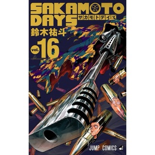 SAKAMOTO DAYS サカモトデイズ 16巻(少年漫画)