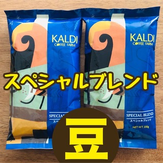 カルディ(KALDI)のカルディ　KALDI スペシャルブレンド　2袋　コーヒー豆(コーヒー)