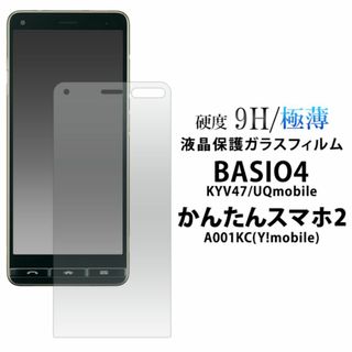 BASIO4 KYV47 液晶保護ガラスフィルム