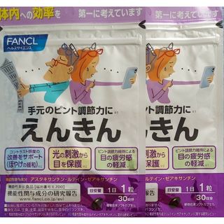 ファンケル(FANCL)のファンケル えんきん30日分×2(その他)