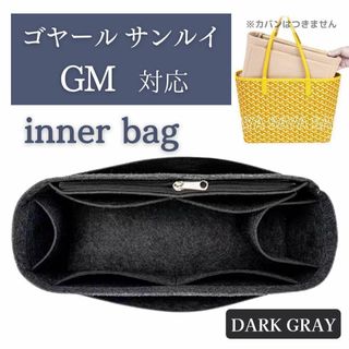 ゴヤール サンルイ バッグインバッグ インナーバッグ 自立 グレー　GM対応(ボストンバッグ)